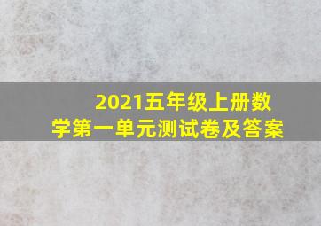 2021五年级上册数学第一单元测试卷及答案