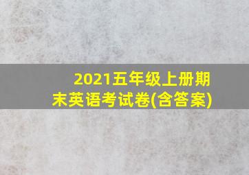 2021五年级上册期末英语考试卷(含答案)