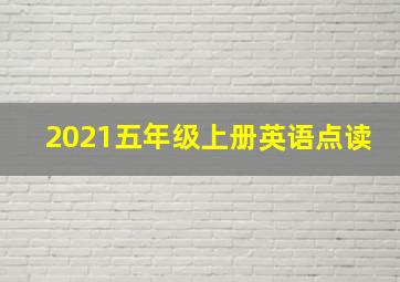 2021五年级上册英语点读