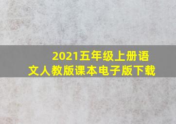 2021五年级上册语文人教版课本电子版下载