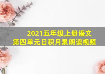 2021五年级上册语文第四单元日积月累朗读视频