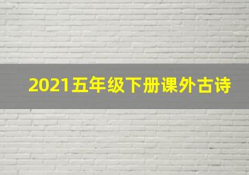 2021五年级下册课外古诗