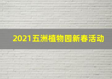 2021五洲植物园新春活动