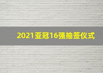 2021亚冠16强抽签仪式