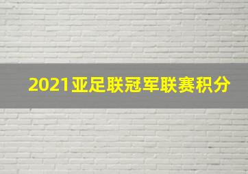 2021亚足联冠军联赛积分