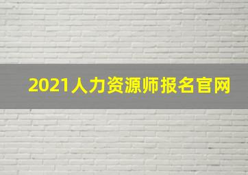 2021人力资源师报名官网