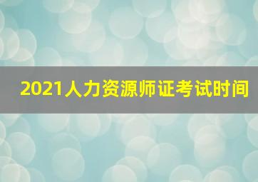 2021人力资源师证考试时间