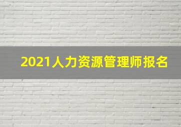 2021人力资源管理师报名