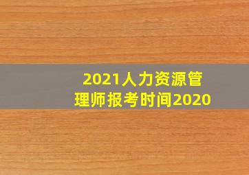 2021人力资源管理师报考时间2020