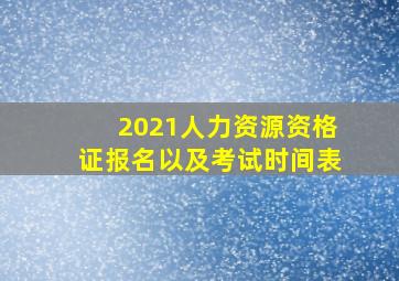 2021人力资源资格证报名以及考试时间表