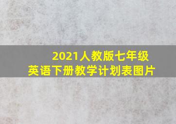 2021人教版七年级英语下册教学计划表图片