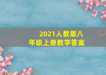 2021人教版八年级上册数学答案