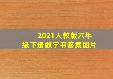 2021人教版六年级下册数学书答案图片