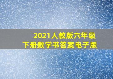 2021人教版六年级下册数学书答案电子版