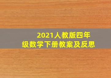 2021人教版四年级数学下册教案及反思