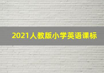 2021人教版小学英语课标