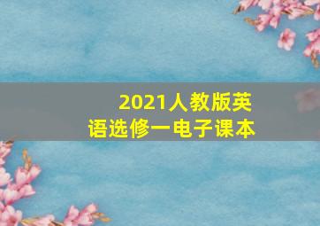 2021人教版英语选修一电子课本