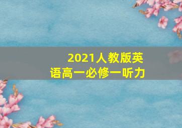 2021人教版英语高一必修一听力