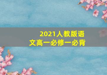 2021人教版语文高一必修一必背