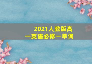 2021人教版高一英语必修一单词