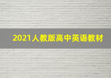 2021人教版高中英语教材