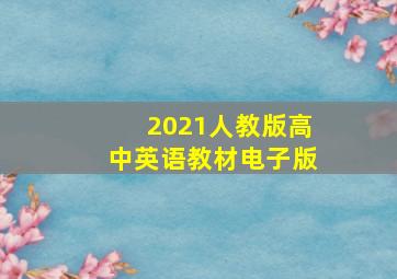 2021人教版高中英语教材电子版