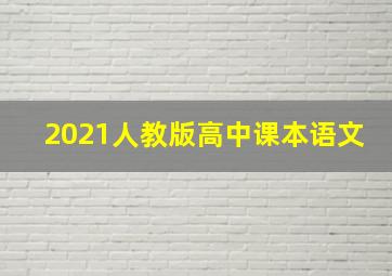 2021人教版高中课本语文