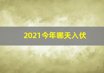 2021今年哪天入伏