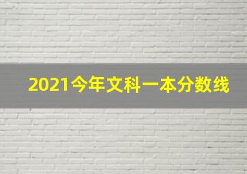 2021今年文科一本分数线