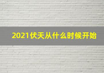 2021伏天从什么时候开始