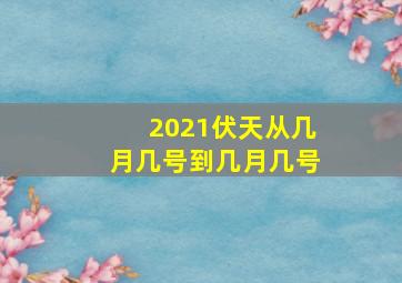 2021伏天从几月几号到几月几号