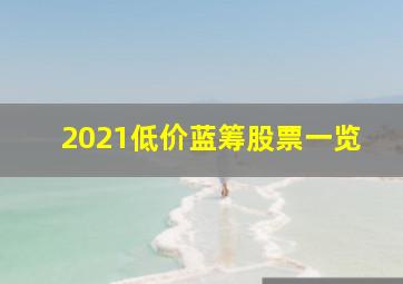 2021低价蓝筹股票一览