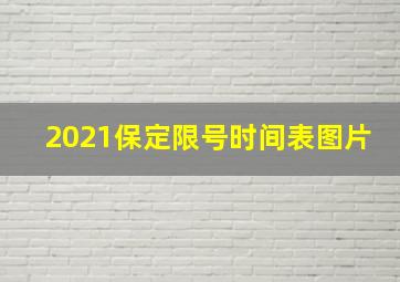 2021保定限号时间表图片