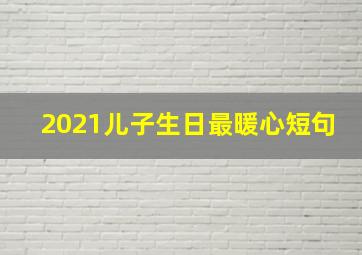 2021儿子生日最暖心短句