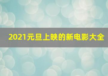 2021元旦上映的新电影大全