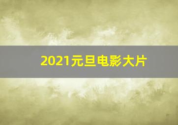 2021元旦电影大片