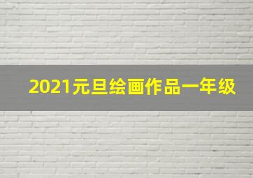 2021元旦绘画作品一年级