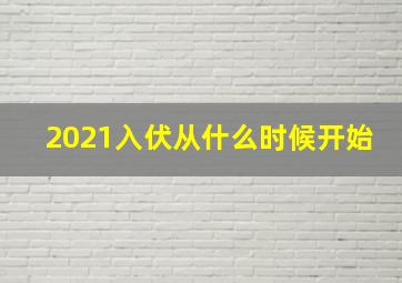 2021入伏从什么时候开始