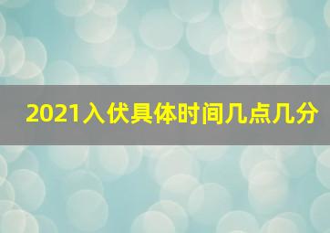 2021入伏具体时间几点几分