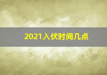 2021入伏时间几点