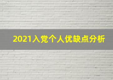 2021入党个人优缺点分析