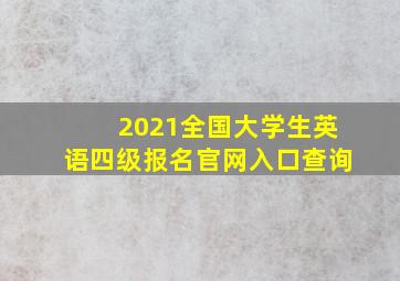 2021全国大学生英语四级报名官网入口查询