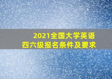 2021全国大学英语四六级报名条件及要求