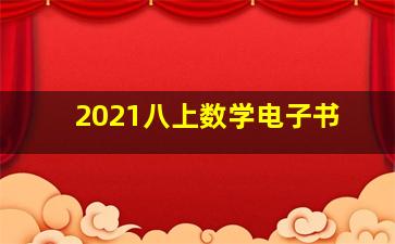 2021八上数学电子书