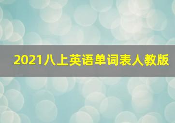 2021八上英语单词表人教版