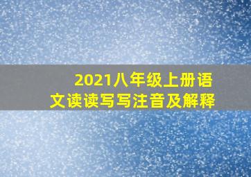 2021八年级上册语文读读写写注音及解释