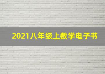 2021八年级上数学电子书