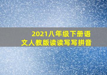 2021八年级下册语文人教版读读写写拼音