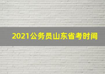 2021公务员山东省考时间