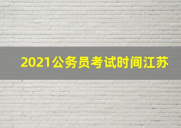 2021公务员考试时间江苏